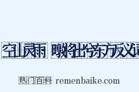 空山灵雨·暾将出兮东方反义词是什么意思的图片